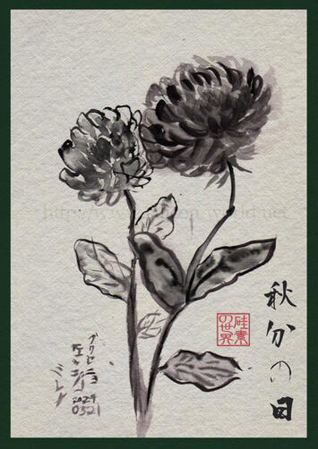 秋分 秋分