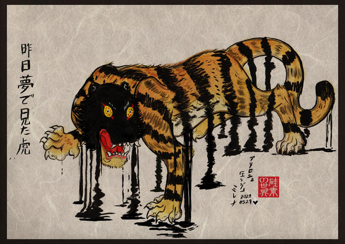 昨日夢で見た虎